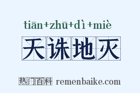 天诛地灭是什么意思的图片